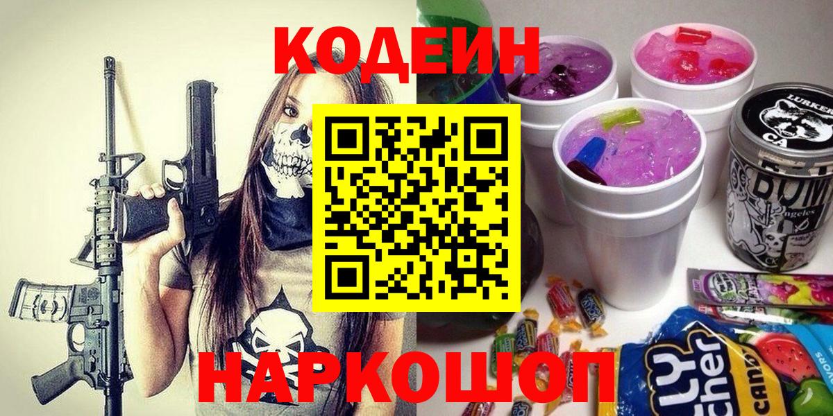 Codein напиток Lean (лин)  Вход с VPN  Астрахань 